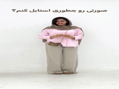 صورتی رو با چی استایل کنم؟!