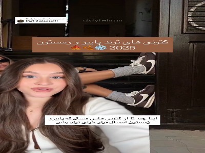 استایلهای مختلف با یک مدل کت استخونی