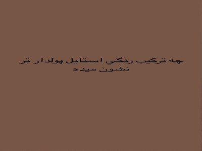 چه ترکیب رنگی استایلتو گرون نشون میده