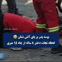 بوسه پدر بر پای آتش‌نشان فداکار