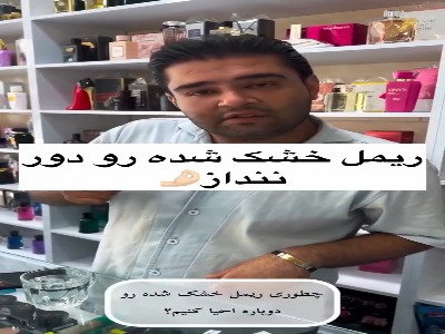 توی این وضعیت اقتصادی ریمل خشکت رو دور ننداز