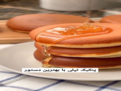 بهترین رسپی پنکیک تپلی و خوشمزه