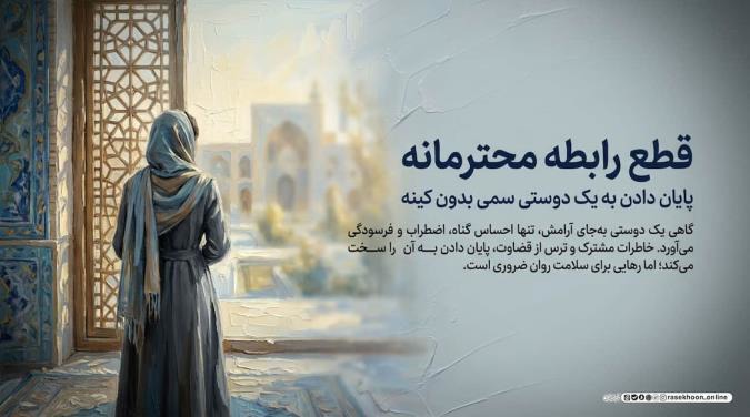 قطع ارتباط به شکل محترمانه؛ چگونه یک دوستی سمی را بدون کینه تمام کنیم؟