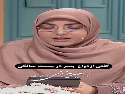 ازدواج پسر در سن بیست سالگی