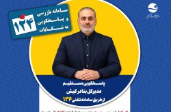 پاسخگویی مدیرکل بنادر کیش در سامانه تلفنی ۱۲۴