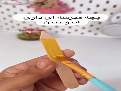 چوب بستنی رو دور نریز