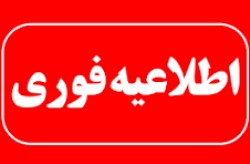 اطلاعیه اجرای عملیات انهدام کنترل‌شده مهمات عمل‌نکرده در کیش