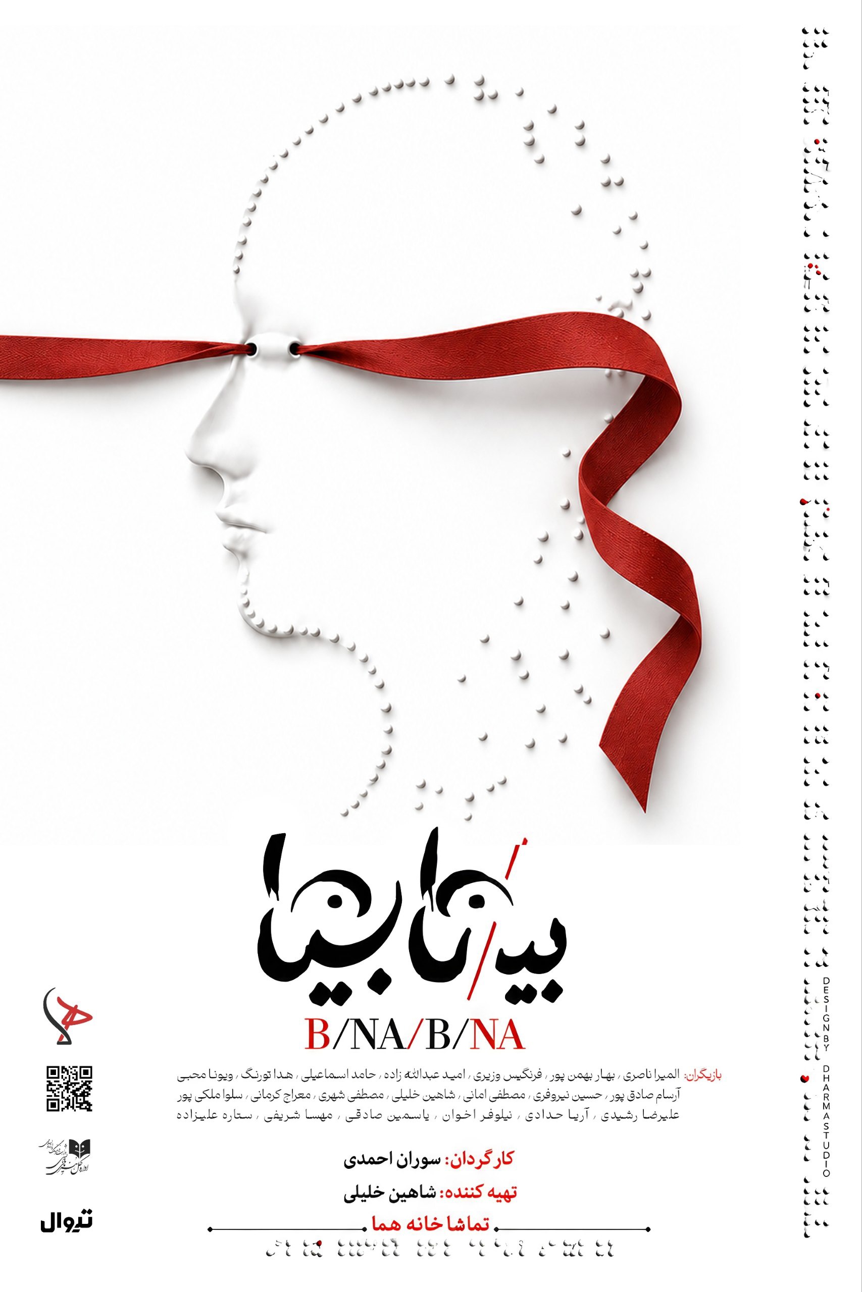 هم‌زمان با رونمایی از پوستر؛ «بی/نا بینا» از ۱۳ مهر در عمارت هما روی صحنه می‌رود