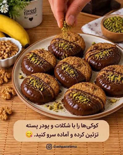 فقط با موز و گردو کوکی درست کن