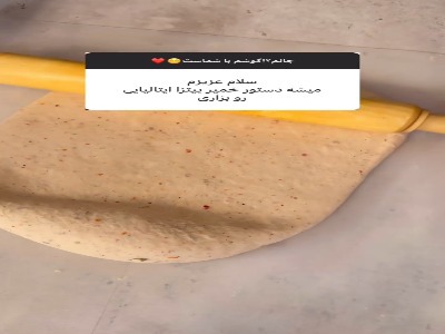 طرز تهیه خمیر پیتزای ایتالیایی