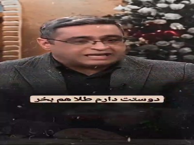 دوستش داری براش طلا هم بخر