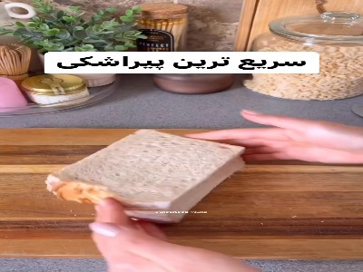 نون تست اینجوری پیراشکی کم هزینه میشه!