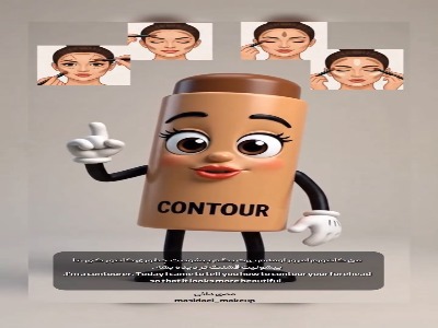 کانتور پیشونی یکی از تاثیرگذارترین کانتورها ، رو یاد بگیر