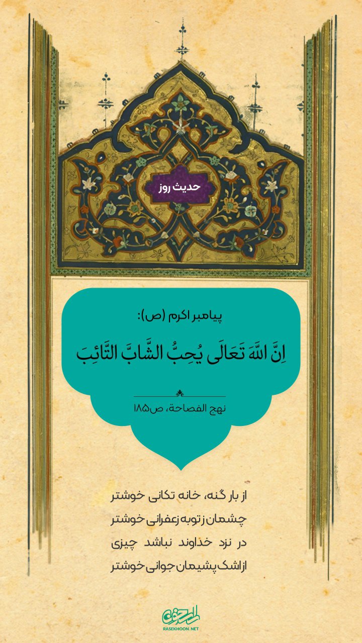 حکمت/ خدا جوان توبه‌کار را دوست دارد