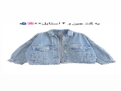 استایل با کت جین