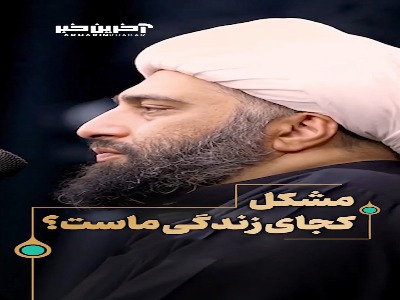 مشکل کجای زندگی ماست؟