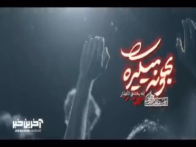 کاشکی بیای دیر نشه، دلم زمین گیر نشه...