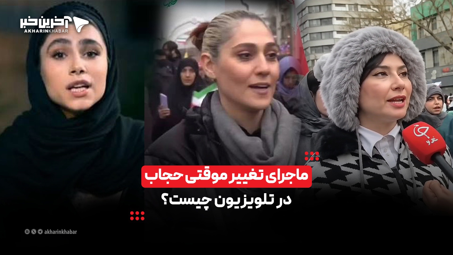 ماجرای تغییر موقتی حجاب در تلویزیون چیست؟