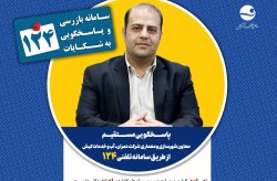 پاسخگویی معاون شهرسازی و معماری شرکت عمران، آب و خدمات کیش در سامانه تلفنی ۱۲۴