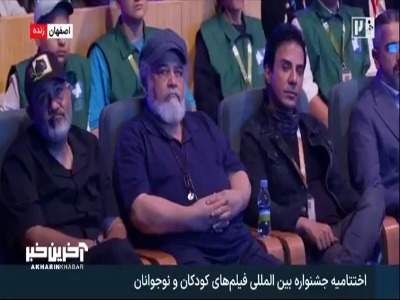 حضور مهران غفوریان و داریوش فرضایی و محمدرضا شرفی نیا در اختتامیه جشنواره فیلم و کودک