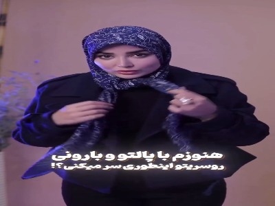 با پالتو و بارونی اینطوری روسری ببند