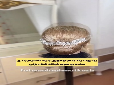 شینیون موهای کوتاه، ، فوق‌العاده شیک و خاص