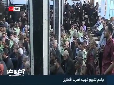 تصاویری از مراسم تشییع پیکر شهیده افتخاری در زاهدان