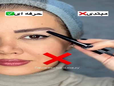با این تکنیک آرایشی چشمها لیفت میشود