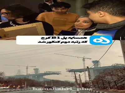 همسایه پل B۱ کرج رتبه ۲ کنکور شد!