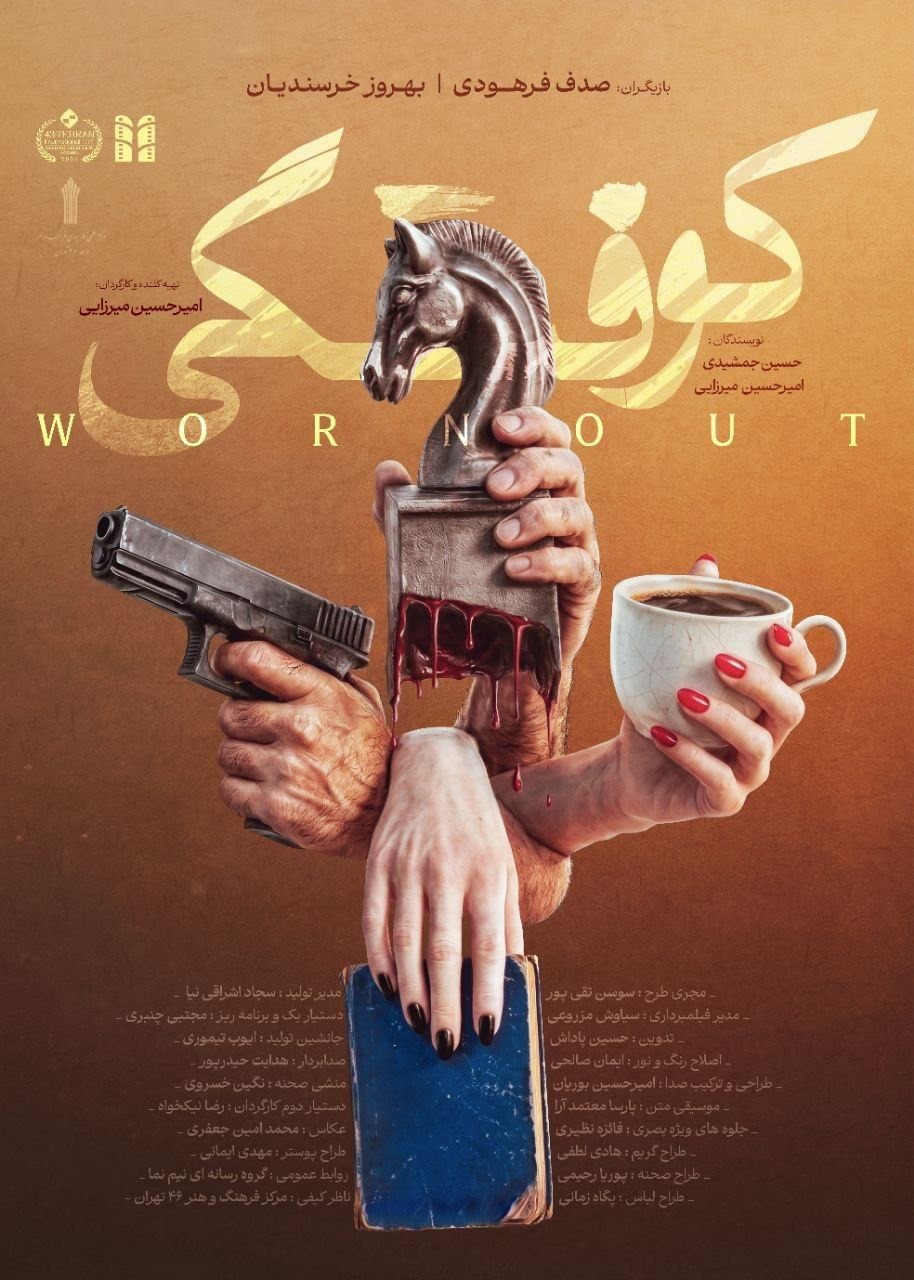 «کوفتگی» به جشنواره فیلم کوتاه تهران می‌آید