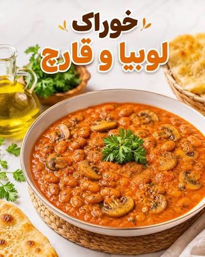 طرز تهیه خوراک قارچ و لوبیا