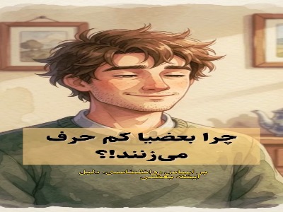 شما هم کم صحبت هستید و مدام بهتون میگم یه چیزی بگو؟