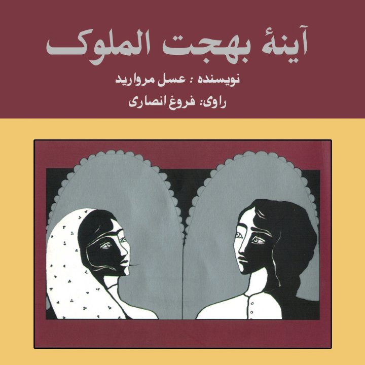 کتاب صوتی؛ آینه بهجت الملوک(فصل هفتم)