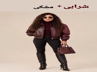 شرابی رو با چه رنگایی میشه ست کرد