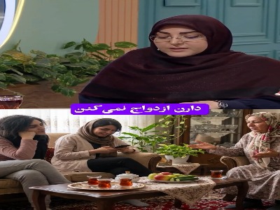 توصیه مهم به دخترایی که خواستگار رد میکنن