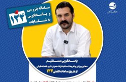 پاسخگویی معاون ورزش و تفریحات سالم شرکت عمران، آب و خدمات کیش در سامانه تلفنی ۱۲۴