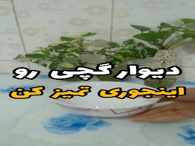 دیوار گچی اینجور تمیز کن