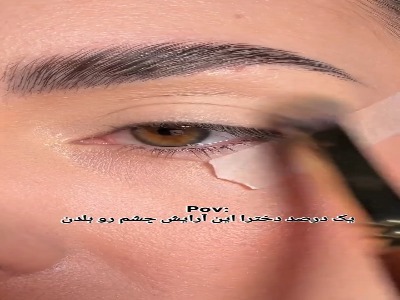 آرایش چشم لایت اروپایی