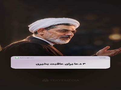 سه دعا برای عاقبت بخیری