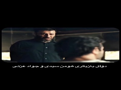 دوئل بازیگری هومن سیدی و جواد عزتی