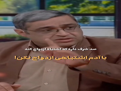 هرگز با آدم اشتباه ازدواج نکن