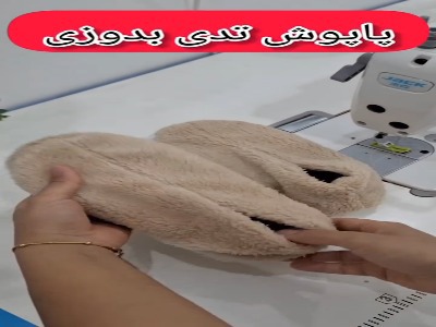 خودت پاپوش تدی بدوز