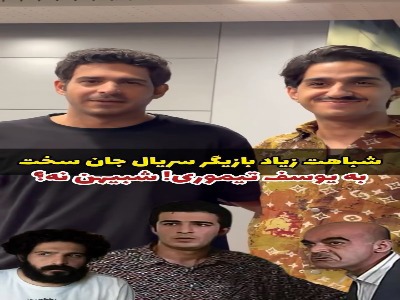 بازیگر تاسیان شبیه یوسف تیموری شد