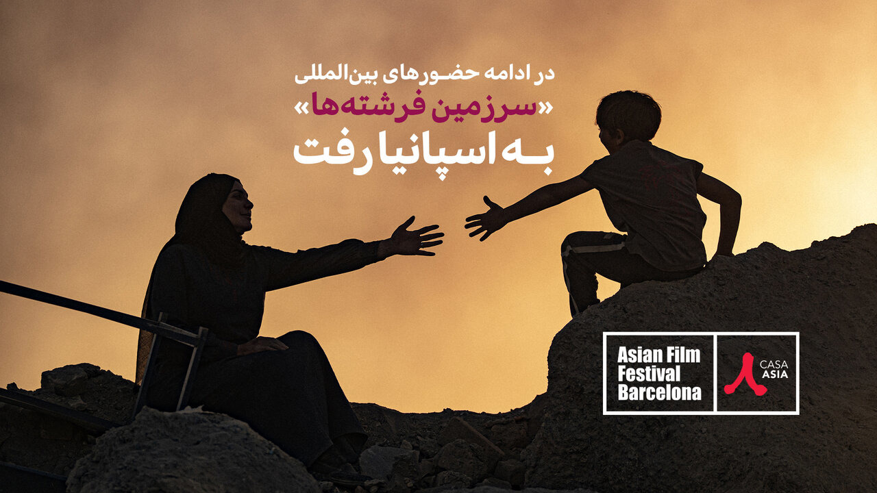 «سرزمین فرشته‌ها» راهی جشنواره‌ی فیلم‌های آسیایی بارسلون شد
