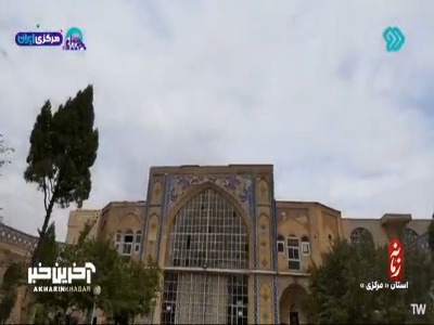 مأمنِ طلبگی در دلِ اراک!