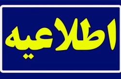 اطلاعیه شماره ۲