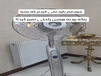پنکه رو به همین راحتی تمیز کن