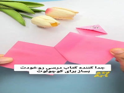 ساخت جدا کننده کتاب درسی برای بچه ها