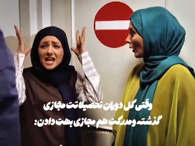 وقتی کلِ دوران تحصیلت مجازی گذشته!