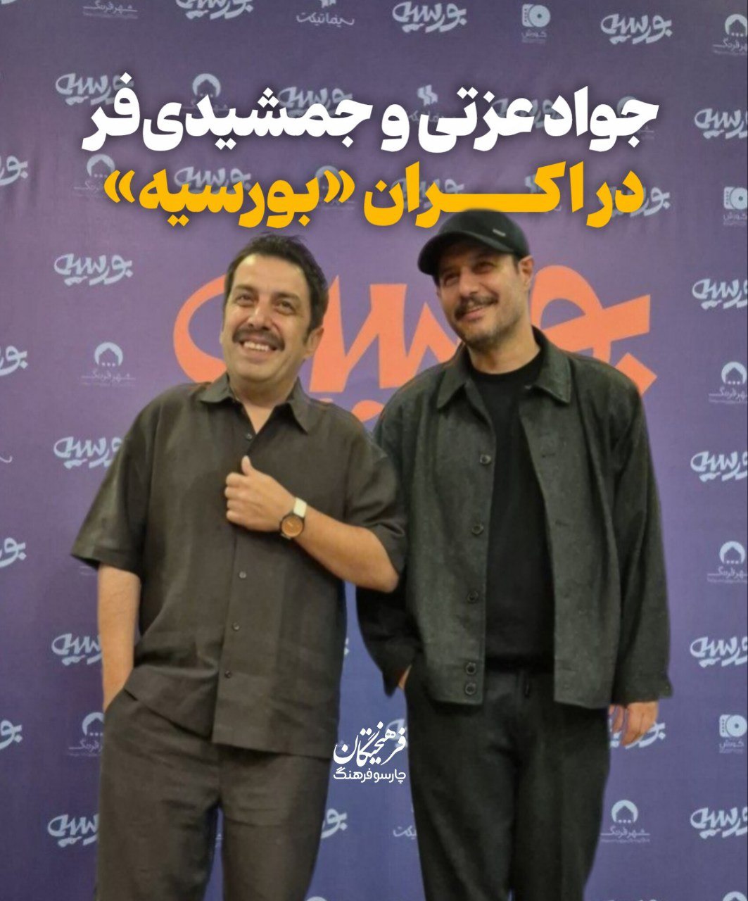 اکران مردمی فیلم «بورسیه» با بازی جواد عزتی و عباس جمشیدی‌فر